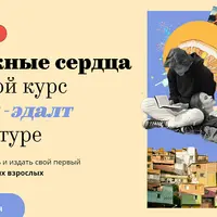 Бумажные сердца. Большой курс по янг-эдалт литературе