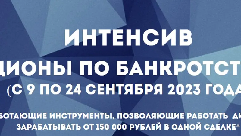Интенсив Аукционы по банкротству 7.0