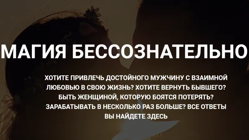 Магия бессознательного. Женщина, которую боятся потерять