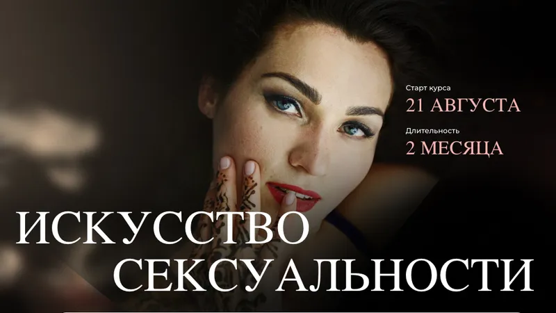 Искусство сексуальности