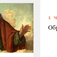 Архетипы в искусстве. Образ Отца и Творца