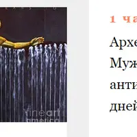 Архетип Героя. Мужской идеал от античности до наших дней