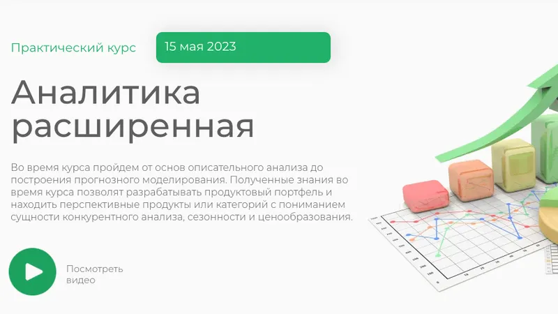 Аналитика расширенная