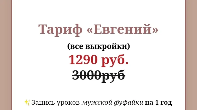 Пошив мужской фуфайки. Тариф Евгений