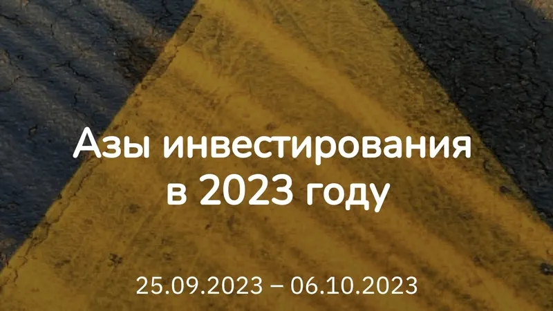Азы инвестирования