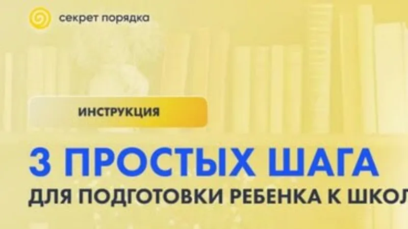 Три простых шага для подготовки ребенка к школе