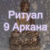 Ритуал 9 Аркана