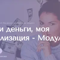 Мои деньги, моя реализация. 5 модуль