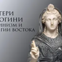 Матери и богини. Эллинизм и религии востока