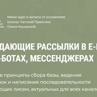 Продающие рассылки в e-mail, чат-ботах, мессенджерах