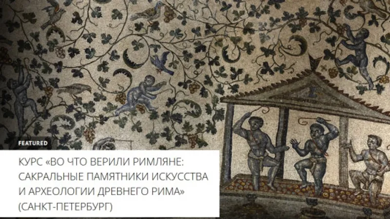 Во что верили римляне. Лекция 4. Культ императоров