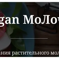 Веган молочка