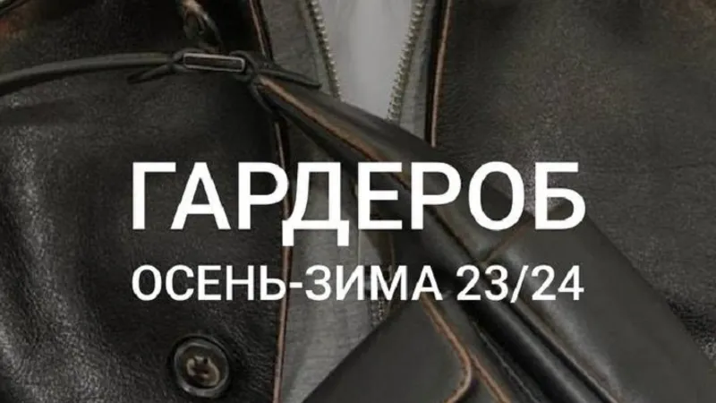 Гардероб Осень-Зима. Вебинар + осенний гид