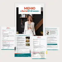 АнтиОтёчное меню от 1200 до 2000 ккал