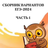 ЕГЭ-2024. Русский язык. Части 1, 2, 3