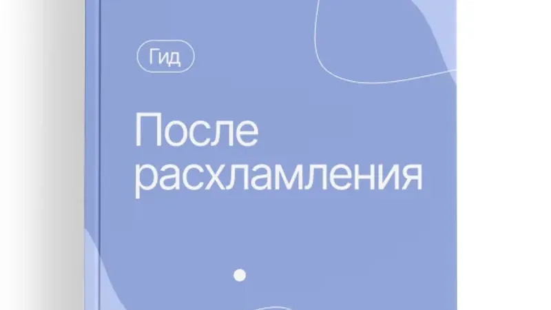 Гид После расхламления