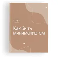 Гид «Как быть минималистом»