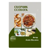 Сборник ссобоек