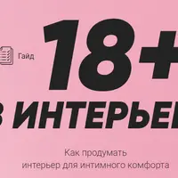 18+ в интерьере