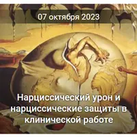 Нарциссический урон и нарциссические защиты в клинической работе