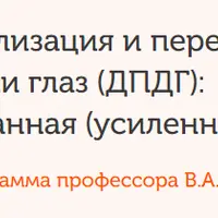 Десенсибилизация и переработка движениями глаз: адаптированная усиленная версия. Модуль 3