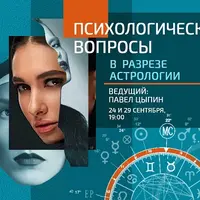 Психологические вопросы в разрезе астрологии