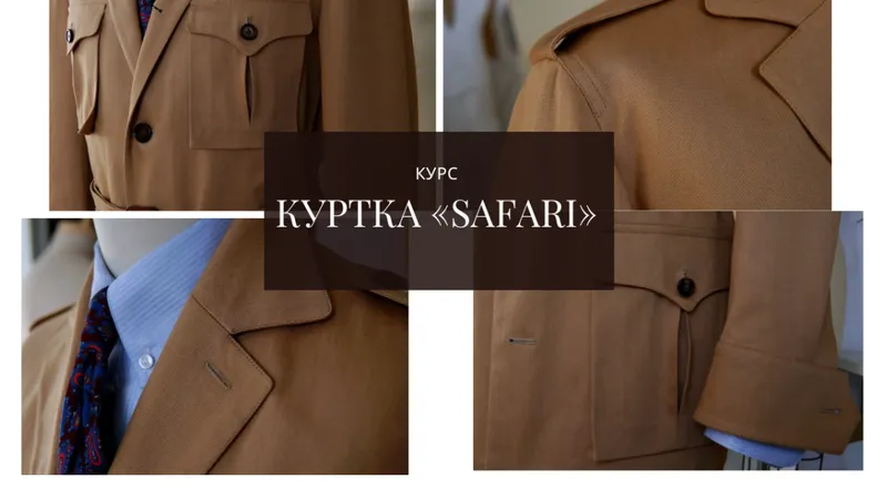 Мужская куртка Safari