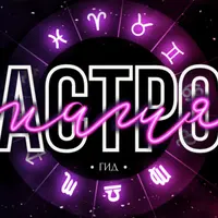 Гайд Астромагия