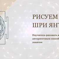 Рисуем Шри Янтру