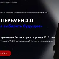 Мир перемен 3.0. Время выбирать будущее