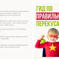 Гид по правильным перекусам