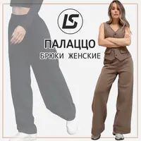 Брюки Палаццо