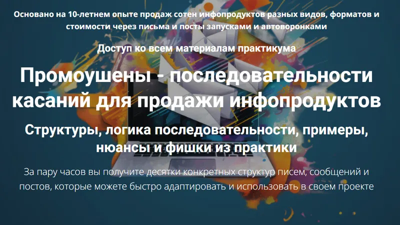 Промоушены - последовательности касаний для продажи инфопродуктов