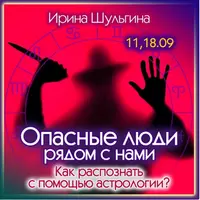 Опасные люди рядом. Как распознать с помощью астрологии