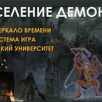 Создание Фамильяра — Вселение Демона