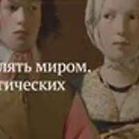 Как управлять миром. Природа психологических манипуляций