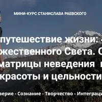 Главное путешествие жизни: 4 шага в поисках Божественного Света. Шаг 2: Сознание