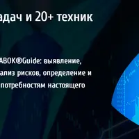 Лучшее из BABOK®Guide: ТОП-10 задач и 20+ техник для аналитика