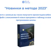 Новинки в методе Матрица судьбы 2023