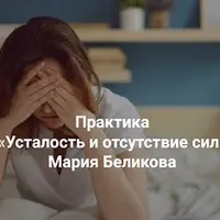 Усталость и отсутствие сил