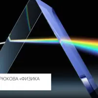 Лучи света: история, законы и проявления геометрической оптики