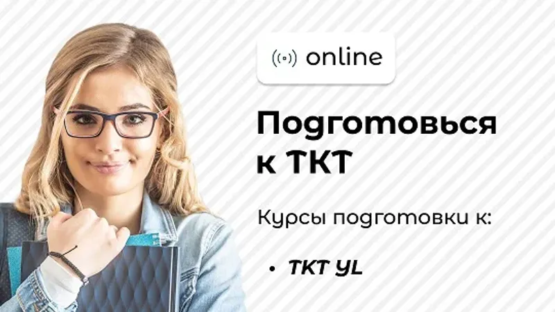 Курс подготовки к TKT Young Learners