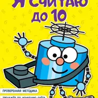Я считаю до 10, Я считаю до 100, 140 задач, которые нравится решать