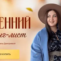 Осенний шопинг-лист 2023