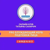 Восстановление здоровья. PRO Блуждающий нерв: Подтяжка лица