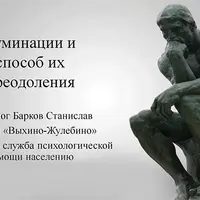 Руминации и способы их преодоления