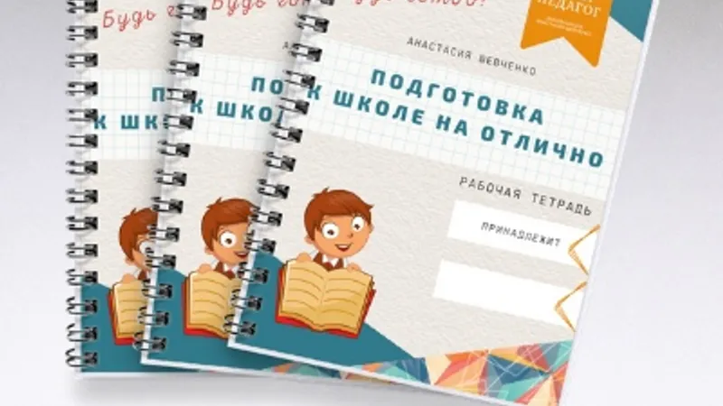 Комплект Будущий первоклассник