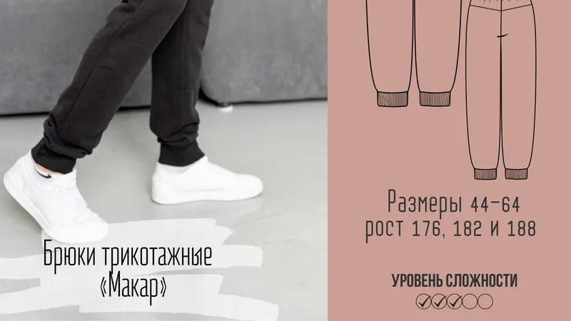 Брюки трикотажные Макар. Размер 44-64. Рост 176