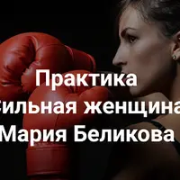 Сильная женщина