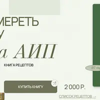 Книга рецептов для АИП